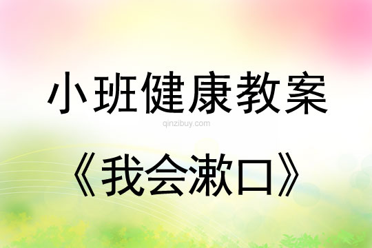 小班健康活動教案：我會漱口教案(附教學反思)