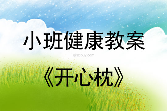 小班健康活動教案：開心枕教案