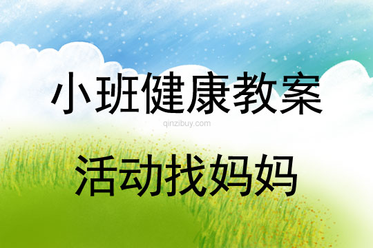 小班心理健康活動找媽媽教案反思