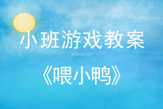 小班游戲：喂小鴨小班游戲：喂小鴨
