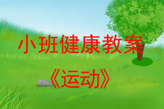 小班健康活動教案：運動教案