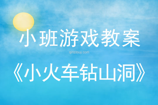 小班體育游戲活動：小火車鉆山洞小班體育游戲活動：小火車鉆山洞