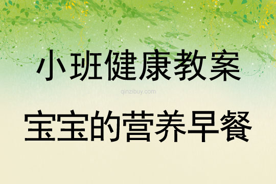小班健康寶寶的營養早餐教案反思