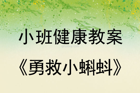 小班健康活動(dòng)勇救小蝌蚪教案反思