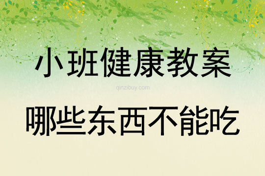 小班健康活動教案：哪些東西不能吃教案(附教學反思)