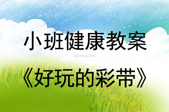 小班健康活動教案：好玩的彩帶教案