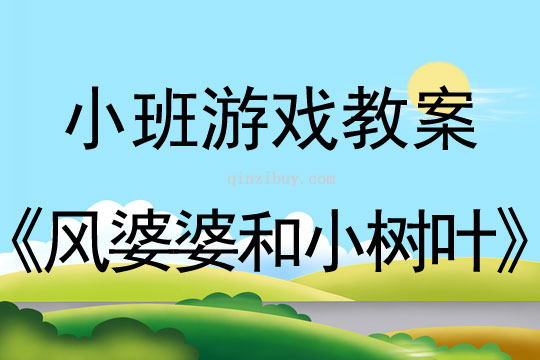小班體育游戲：風婆婆和小樹葉小班體育游戲：風婆婆和小樹葉
