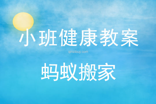 小班健康螞蟻搬家教案反思