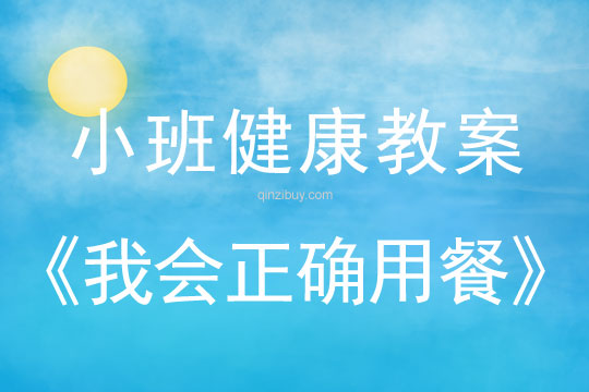 小班健康活動教案：我會正確用餐教案