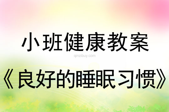 小班健康活動教案：良好的睡眠習慣教案(附教學反思)
