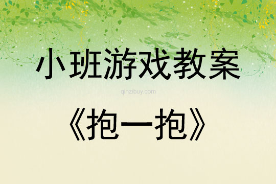 幼兒園小班游戲教案：抱一抱小班游戲教案：抱一抱