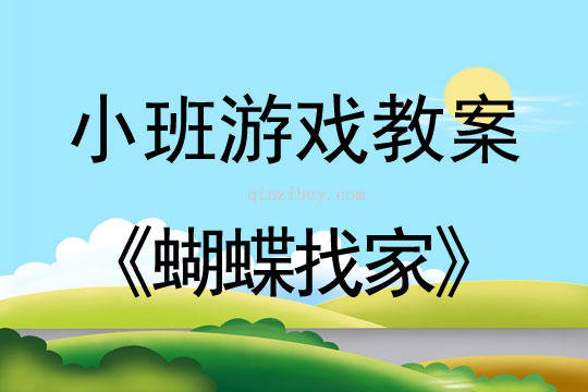 小班體育游戲活動蝴蝶找家教案反思