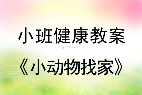 小班健康活動教案：小動物找家教案(附教學反思)