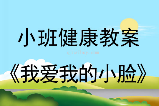 小班健康活動教案：我愛我的小臉教案(附教學(xué)反思)