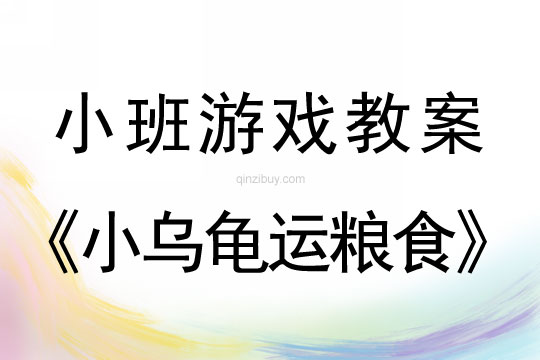 小班體育游戲活動小烏龜運糧食教案反思