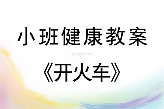 小班健康活動教案：開火車教案