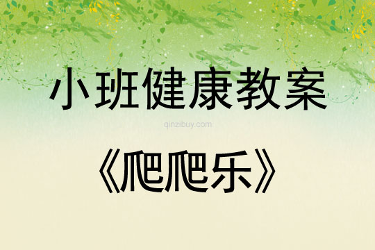 小班健康活動(dòng)教案：爬爬樂教案(附教學(xué)反思)