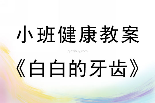 小班健康活動教案：白白的牙齒教案