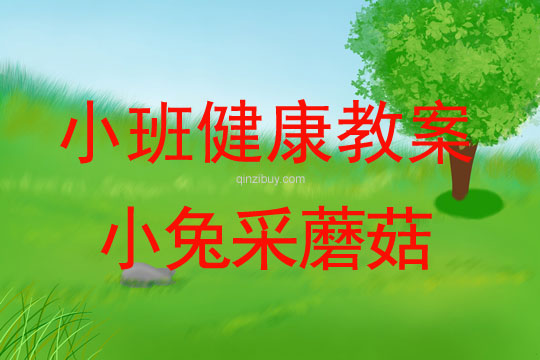 幼兒園小班體育活動：小兔采蘑菇小班體育活動：小兔采蘑菇