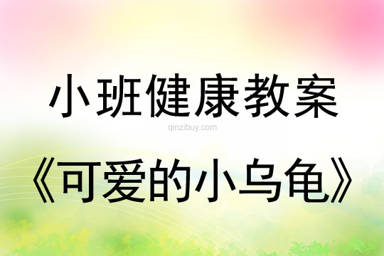 小班健康可愛的小烏龜教案