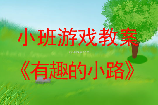 幼兒園體育游戲教案：有趣的小路幼兒園體育游戲教案：有趣的小路