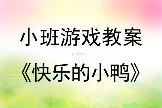 幼兒園小班游戲教案：快樂的小鴨小班游戲教案：快樂的小鴨