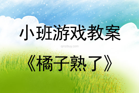 幼兒園小班民間游戲《橘子熟了》小班民間游戲《橘子熟了》