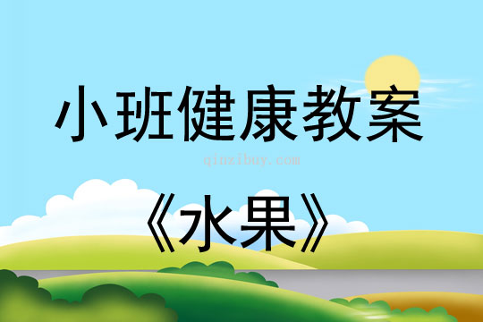 小班健康活動教案：水果教案