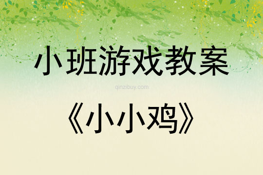 小班音樂游戲活動小小雞教案反思