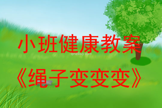 小班健康活動教案：繩子變變變教案(附教學反思)