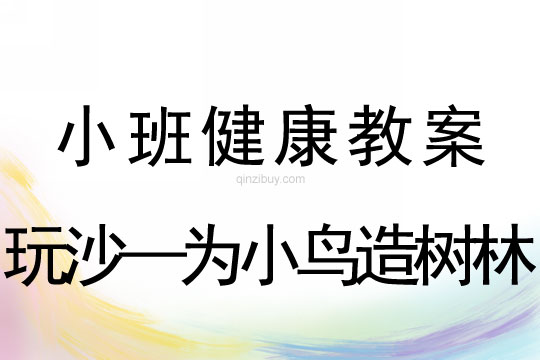 小班健康活動玩沙—為小鳥造樹林教案反思
