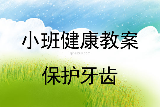 小班健康活動保護牙齒教案反思