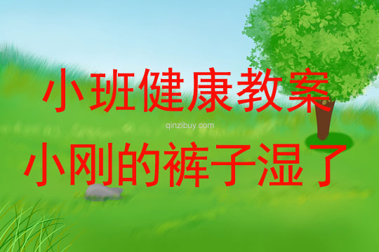 小班健康活動(dòng)小剛的褲子濕了教案反思