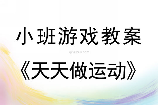 小班體育游戲教案：天天做運(yùn)動(dòng)小班體育游戲教案：天天做運(yùn)動(dòng)