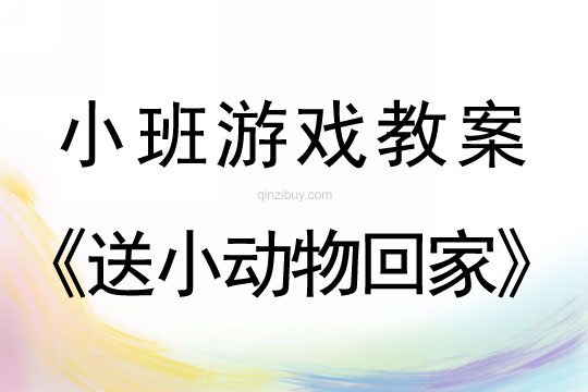 小班戶外游戲：送小動物回家小班戶外游戲：送小動物回家