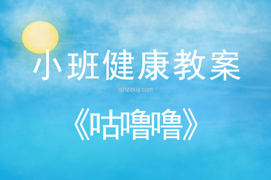 小班健康活動教案：咕嚕嚕教案