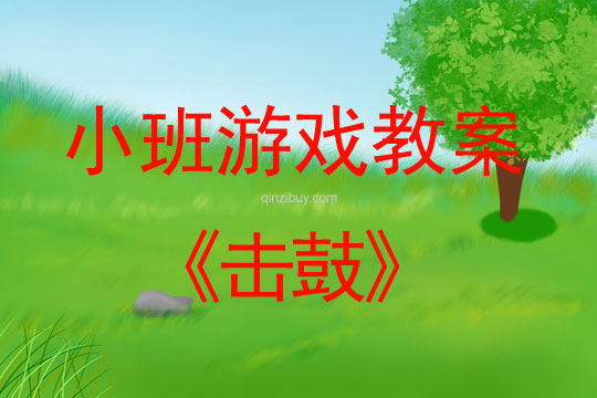 幼兒園小班體育教案：擊鼓小班體育教案：擊鼓