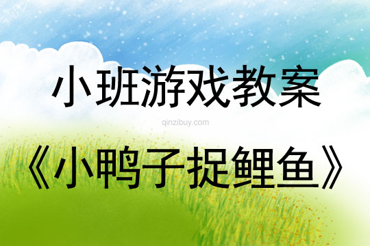 小班體育游戲活動小鴨子捉鯉魚教案反思