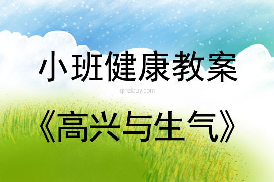 小班健康活動教案：高興與生氣教案(附教學反思)