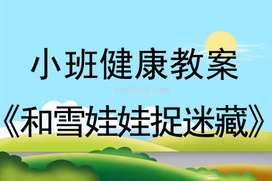 小班健康活動和雪娃娃捉迷藏教案反思