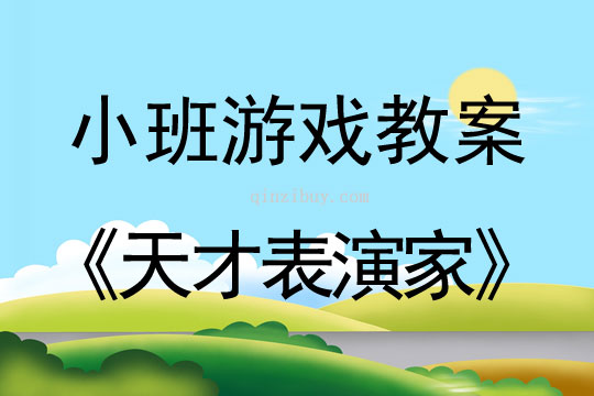 幼兒園小班游戲活動(dòng)：天才表演家小班游戲活動(dòng)：天才表演家