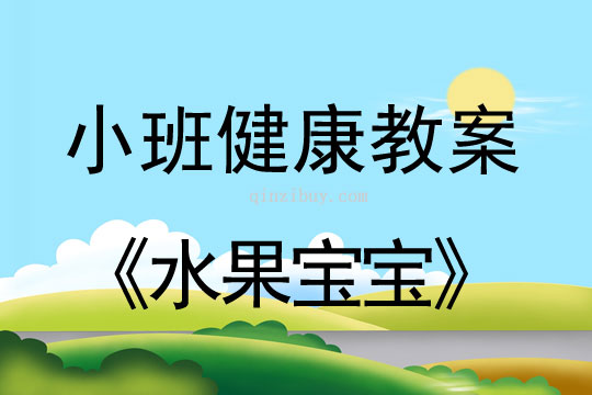 小班健康活動教案：水果寶寶教案
