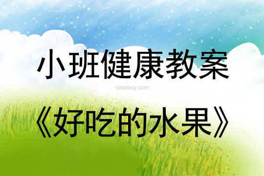 小班健康活動教案：好吃的水果教案(附教學(xué)反思)