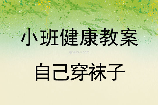 小班健康活動教案：自己穿襪子教案(附教學反思)