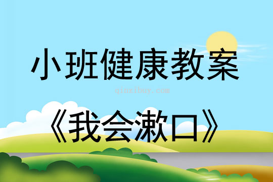 小班健康我會漱口教案反思
