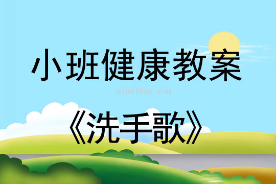 小班健康活動教案：洗手歌教案
