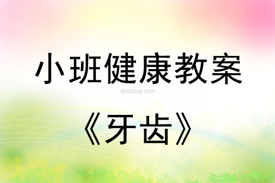 小班健康活動教案：牙齒教案