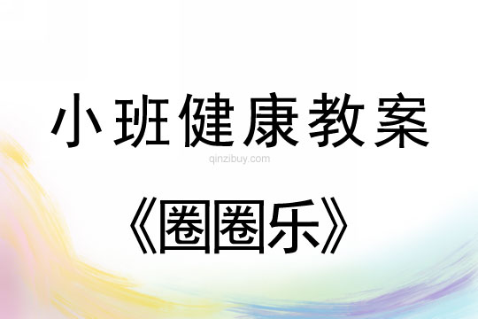 小班健康圈圈樂教案反思