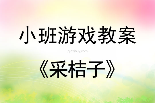 小班游戲活動采桔子教案反思