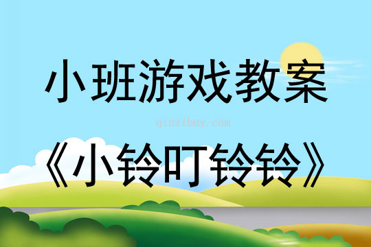 幼兒園體育游戲教案：小鈴叮鈴鈴小班體育游戲教案：小鈴叮鈴鈴